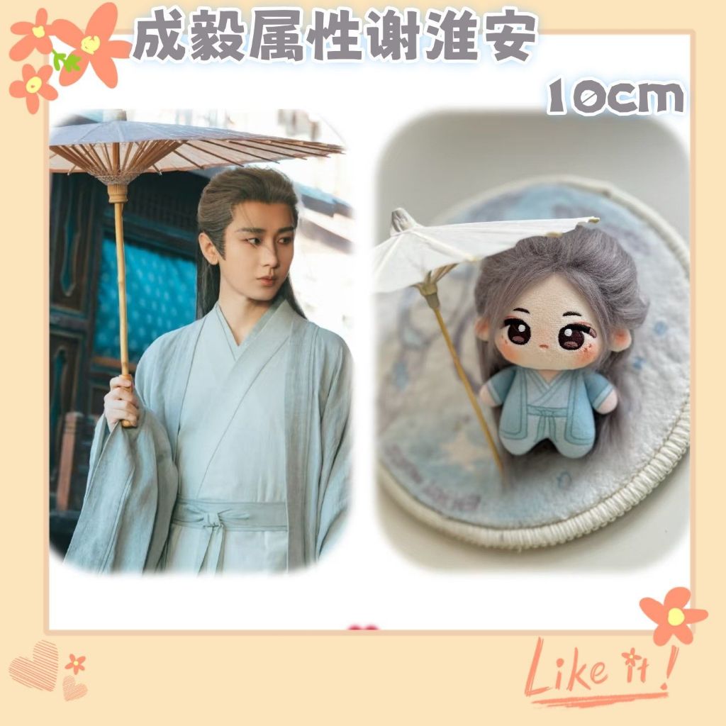 桃園免運💜成毅《長安二十四計》謝淮安屬性 雪泥10cm棉花娃娃 Q版明星周邊 成毅角色Q版珍藏掛件 長安二十四計周邊
