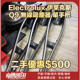 【奇機通訊】二手 伊萊克斯 Electrolux Q9 無線吸塵器 單手把 功能正常