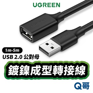 綠聯 USB 2.0 公對母 轉接線 鍍鎳成型款 圓線 傳輸線 USB-A 線材 轉接 連接線 延長線 UGR002