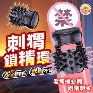 西旎斯 陰莖鎖精環 刺蝟鎖精環 鎖精環 延時訓練器 持久射精 多重鎖精 顆粒刺激 包皮 男用自慰器 情趣用品 成人用品