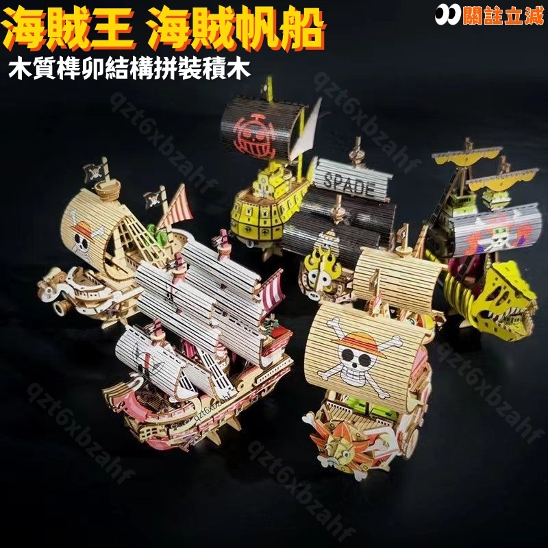 海賊王桑尼號木質拼裝模型🕹️3D立體拼圖 海賊王同款 海賊王帆船 千里陽光號 梅利號 紅髮香克斯 擺件模型玩具 生日禮物