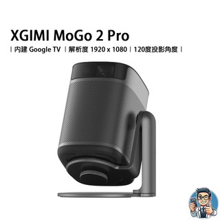 XGIMI MoGo 2 Pro (New) - Google TV 智慧投影機