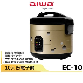 【AIWA 愛華】 10人份電子鍋 EC-10 十人份