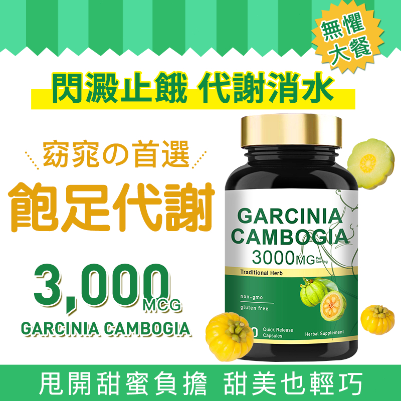 【無效退款】代謝飽足 體態管理⚡閃澱止饞．阻斷錠．飽足感．代謝膠囊📢HCA 藤黃果 甜點剋星餐前控卡 美國原料 隔日到貨