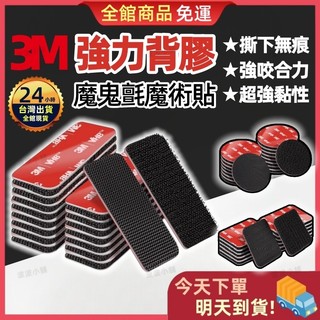 🔥買5送1🔥3M背膠魔術貼 3M魔鬼氈 無痕魔術貼 背膠魔術貼 背膠魔鬼氈 魔鬼氈 黏扣貼 子母貼 黏貼魔鬼氈 3M黏貼