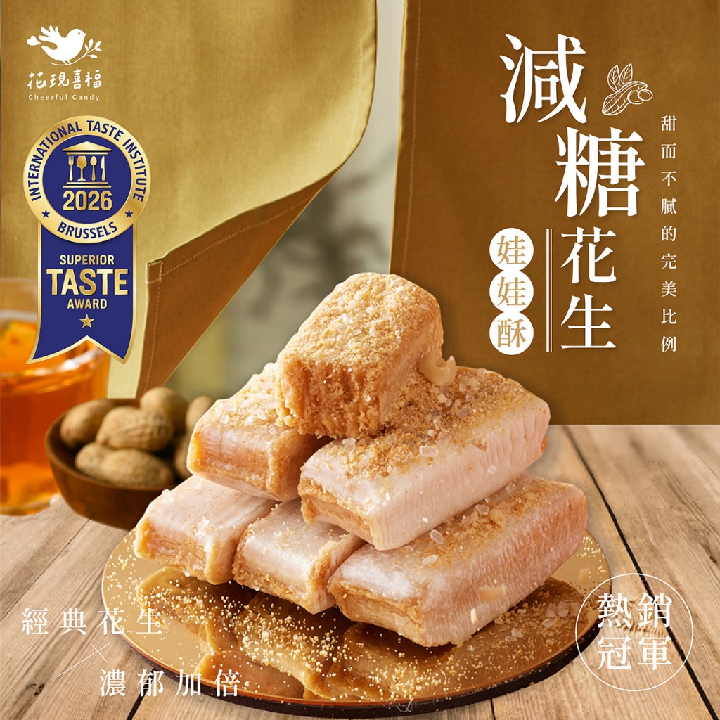 【最高折360元＆端午節】花現喜福300g【減糖花生】娃娃酥 花生酥 酥心糖 零食 手工製作 伴手禮 土地公拜拜 台灣製