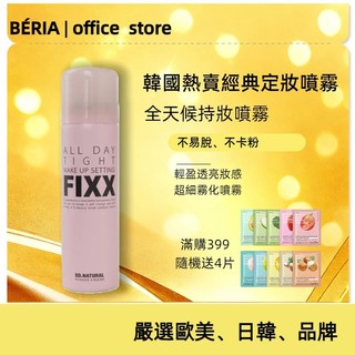 【現貨】So Natural FIXX 定妝噴霧 粉瓶 120ml｜清爽定妝霧｜妝感服貼不黏膩