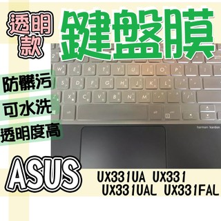 ASUS 華碩 UX331UA UX331 UX331UAL UX331FAL 矽膠 鍵盤膜 鍵盤套 鍵盤保護膜 防塵套
