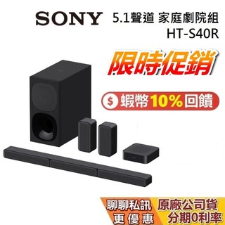【現貨】SONY 索尼 HT-S40R 限時特賣 蝦幣10%回饋 家庭劇院組 5.1聲道 聲霸 G700 台灣公司貨