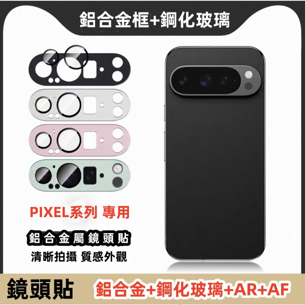 高清 鏡頭貼 鋁合金 鋼化玻璃 適用 Google Pixel 10 9 8 Pro XL 10A 9A A 金屬鏡頭貼