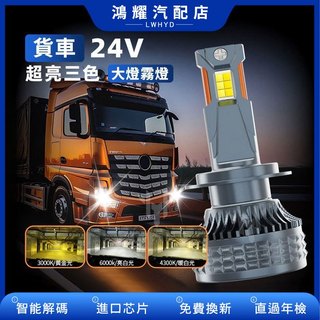 ✨【德國進口燈芯】200W LED貨車大燈 24V汽車三色大燈 大燈 高亮聚光 H7 H11 H4 三色led遠近光燈