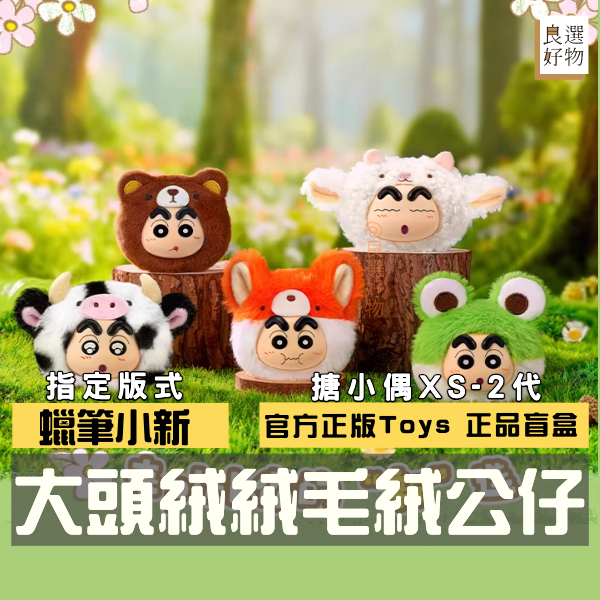 良選好物「預購/免運」蠟筆小新 搪小偶XS 二代 大頭絨絨系列 毛絨公仔 盲盒 搪膠 送禮禮物 掛件 吊飾 隱藏