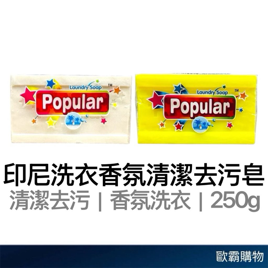 【歐霸購物】印尼去污洗衣皂 250g 去污洗衣皂 椰子皂 檸檬皂 肥皂 去污皂 清潔皂 洗衣肥皂