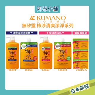 日本 熊野 四季適用 柿澀清爽保濕沐浴乳 洗髮精 沐浴皂 清新柑橘 600ml 補充包 1000ml 阿志小舖