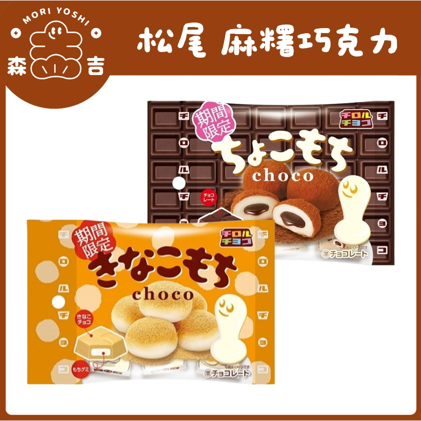 森吉百貨 日本 松尾 麻糬巧克力 松尾巧克力 黃豆粉 草莓 麻糬 元祖麻糬燒 元祖麻糬 年糕