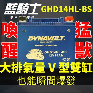 藍騎士 GHD14HL-BS機車電瓶 重機電池 哈雷重機專用 高效能電池 等同YTX14L-BS HARLEY