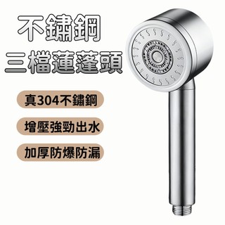 【Hao Teng】304不鏽鋼增壓蓮蓬頭 蓮蓬頭 304戴噴花灑 浴室 廁所 洗澡 衛浴 SPA 三檔調節
