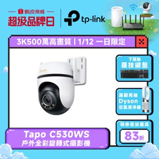 TP-Link Tapo C530WS 3K 500萬 WiFi監視器 戶外 室外旋轉攝影機 星光級夜視 IP66防水