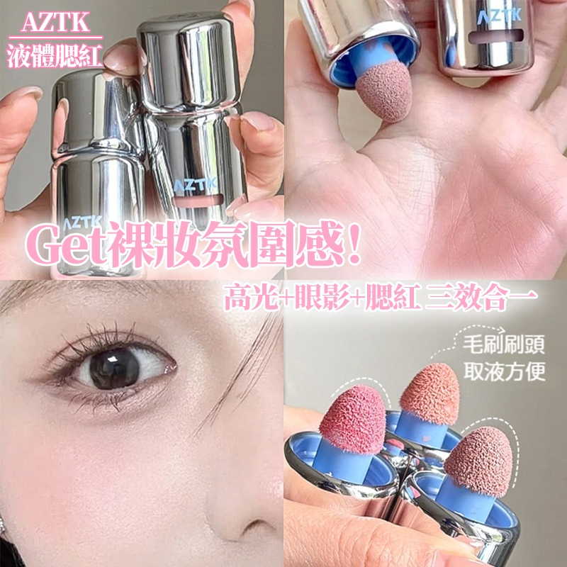 隔日達🔥嫩門永存！AZTK腮紅液 腮紅 液體腮紅 膨脹收縮  修容 提亮 提升氣色 持久不脫妝  氛圍感 小红书推荐現貨