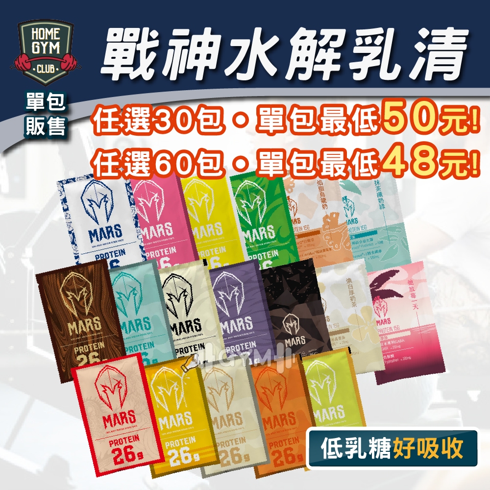 【MARS 戰神乳清】免運 任選60包再折30 乳清蛋白 水解乳清 戰神乳清 乳清隨手包 乳清 戰神高蛋白 水解乳清