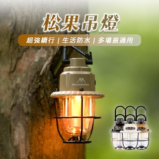 【台灣總代理】山之客Mountainhiker|露營松果小吊燈|戶外氣氛燈|吊燈|野餐桌面小燈|四段調節光源|台中門市