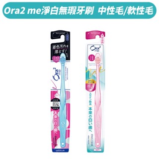 日本Ora2 me淨白無瑕牙刷(中性毛/軟性毛)單支(顏色隨機) 成人牙刷 軟毛牙刷