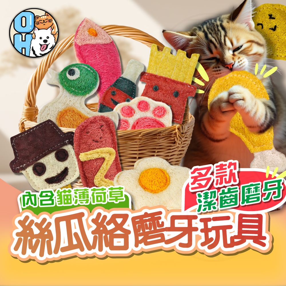 【歐豆K】絲瓜絡潔牙玩具 寵物絲瓜絡玩具 貓咪磨牙清潔 貓咪磨牙棒 絲瓜纖維玩具 磨牙玩具 絲瓜海綿玩具 舒壓玩具