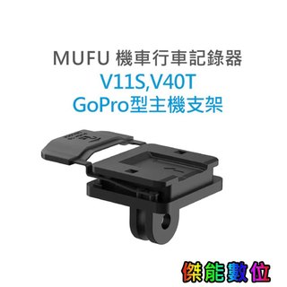 MUFU V11S V40T【GoPro型主機支架組】快扣機 機車行車記錄器配件 原廠配件 多功能運用