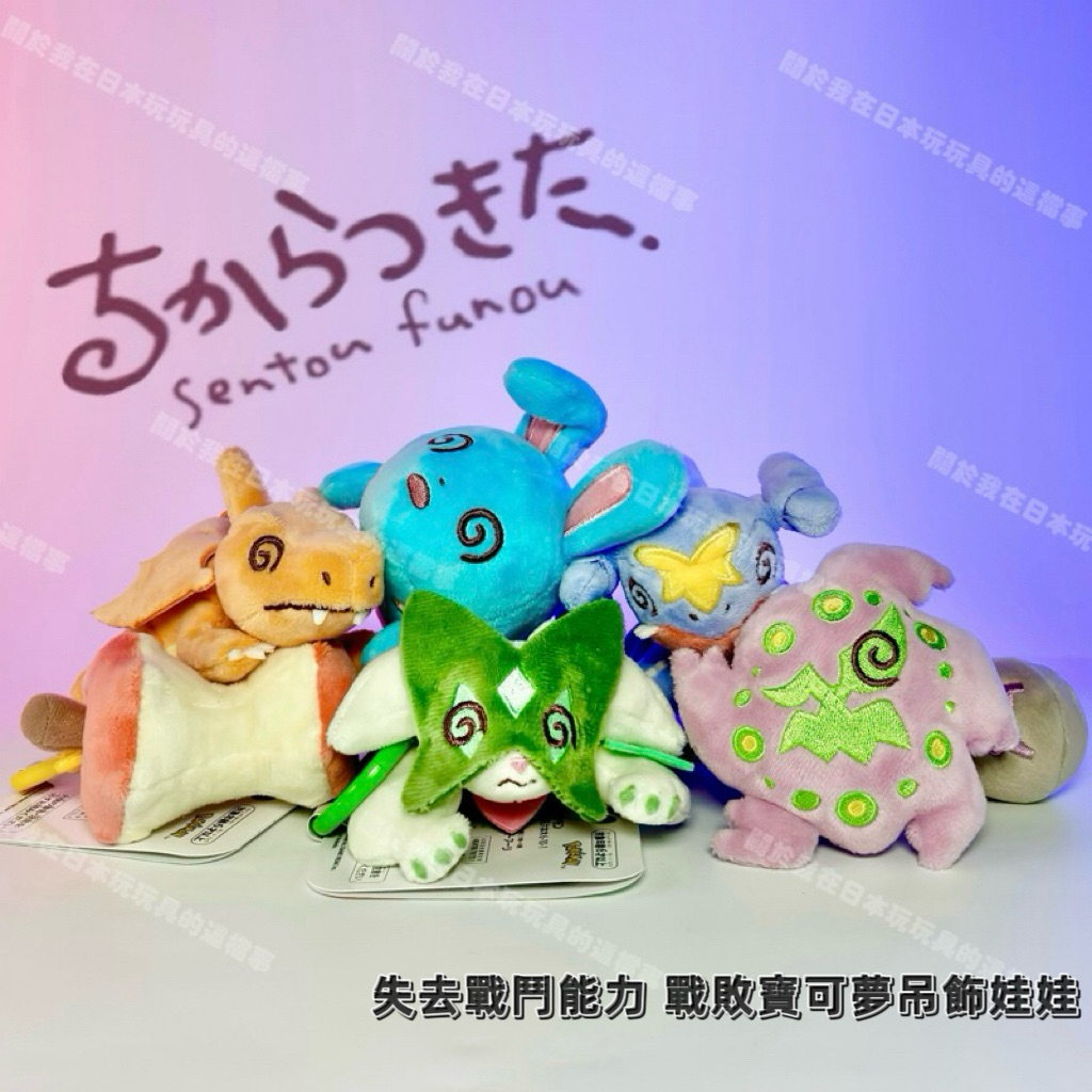 全新現貨🇯🇵<日版>寶可夢中心 失去戰鬥力系列 失去戰鬥能力 戰敗寶可夢吊飾娃娃 吃剩的東西 噴火龍 瑪力露麗 烈咬陸鯊