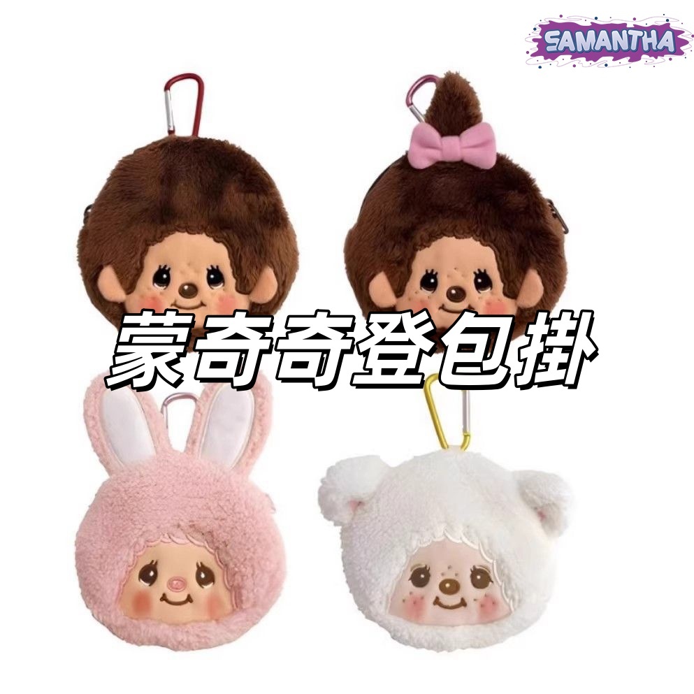 新款精品🌟蒙奇奇零錢包 秋冬新款 蒙奇奇登包掛 可愛卡通 毛絨刺繡包掛 萌趣兔耳 登山扣 收納包 送閨蜜朋友 交換禮物