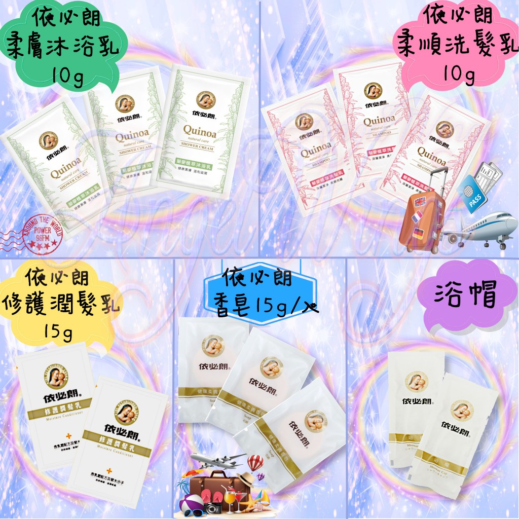 💖Angel Wings🌸開發票 依必朗 洗髮乳 沐浴乳 潤髮乳 香皂  旅遊組 一次性 旅行 旅遊 露營 旅行組