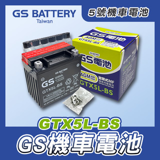 《機車董事長》GS 統力 5號機車電池 GTX5L-BS 同YTX5L-BS 機車電瓶 電瓶 未加水 5號 機車電池