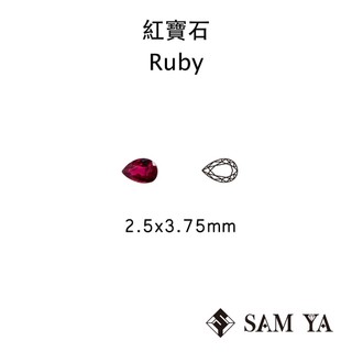 [SAMYA] 紅寶石 紅色 水滴 2.5*3.75mm 莫三比克 天然寶石 Ruby (剛玉家族) 勝亞寶石