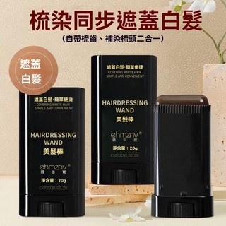 🎈台灣現貨🎈隔日達🚀美髮棒 遮白髮 一次性染髮膏 植物遮蓋白髮神器 免洗不傷發 一次性美髮筆植物補發根黑 遮白髮棒