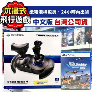 【四葉草電玩】全新 當天出貨 首批特典 PS5 微軟模擬飛行2024 中文版 Microsoft 模擬系列 圖馬斯特
