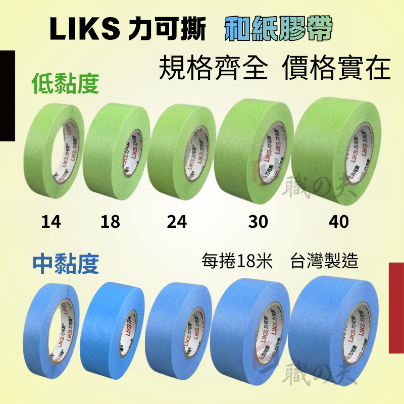 職人殿 含稅 力可撕 和紙膠帶 LIKS 遮蔽膠帶 美紋膠帶 矽利康塞水路膠帶 紙膠帶 填縫膠帶 踢腳板油漆 區隔膠帶