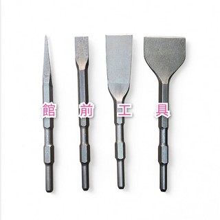 【☆館前工具☆】電動鎚嶄仔-破碎機嶄仔 破碎機 嶄仔 鋼嶄 嶄仔尾 H41