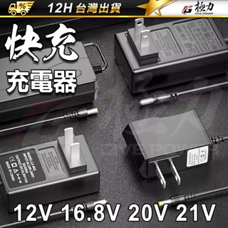 極力 20V 12V 16.8V充電器 BSMI合格 18V電池 快充 充電座 快充座 牧田座充 座充 充電器 充電線