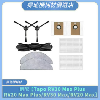 適配TP-Link Tapo RV30 Max plus/RV20Max Plus掃地機配件 滾刷邊刷濾網耗材