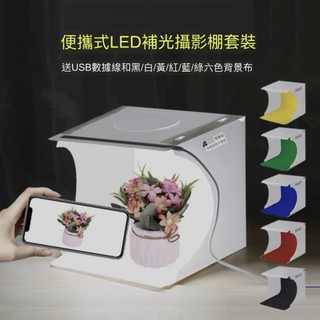 『附發票』臺灣現貨 胖牛 20cm LED攝影棚 迷你攝影棚 拍照燈箱 補光燈 網拍道具 產品拍攝 攝影箱 送6色背景布