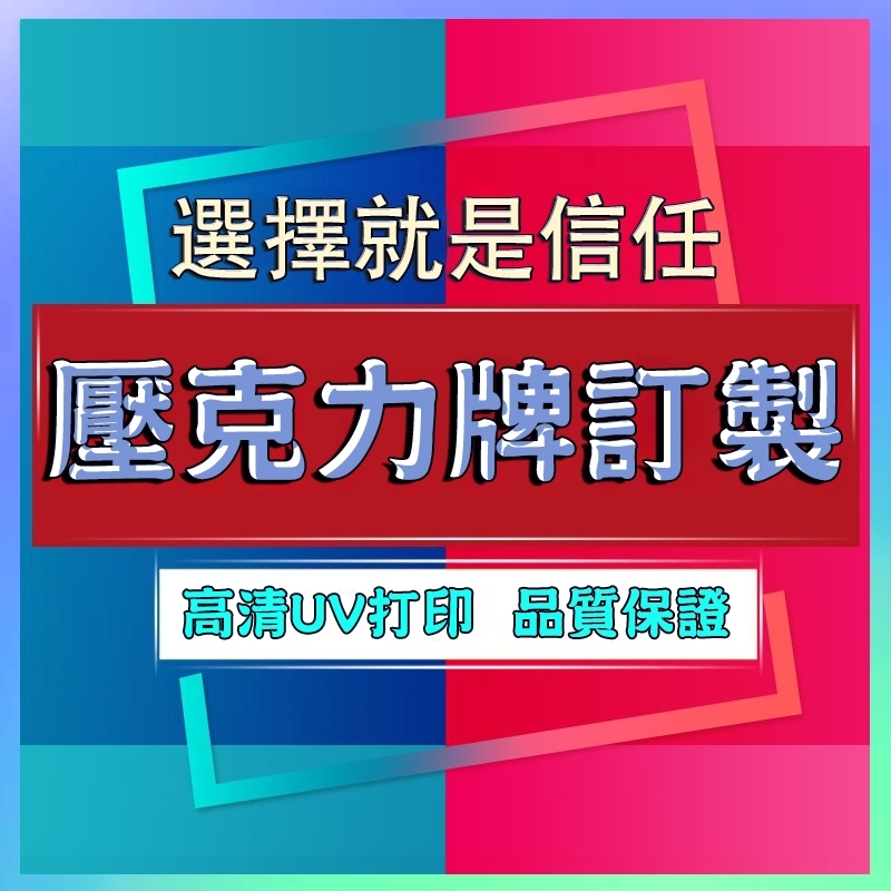 🏅【客製化+台灣出貨】壓克力牌訂製任意形狀作標識科室門牌廣告警示提示號碼樓牌uv打印掛立牌