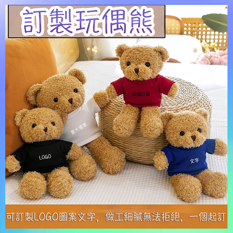 🏅客製小熊玩具毛絨布娃娃公仔泰迪熊抱抱熊訂製LOGO圖案文字小熊玩偶小號毛絨玩具娃娃