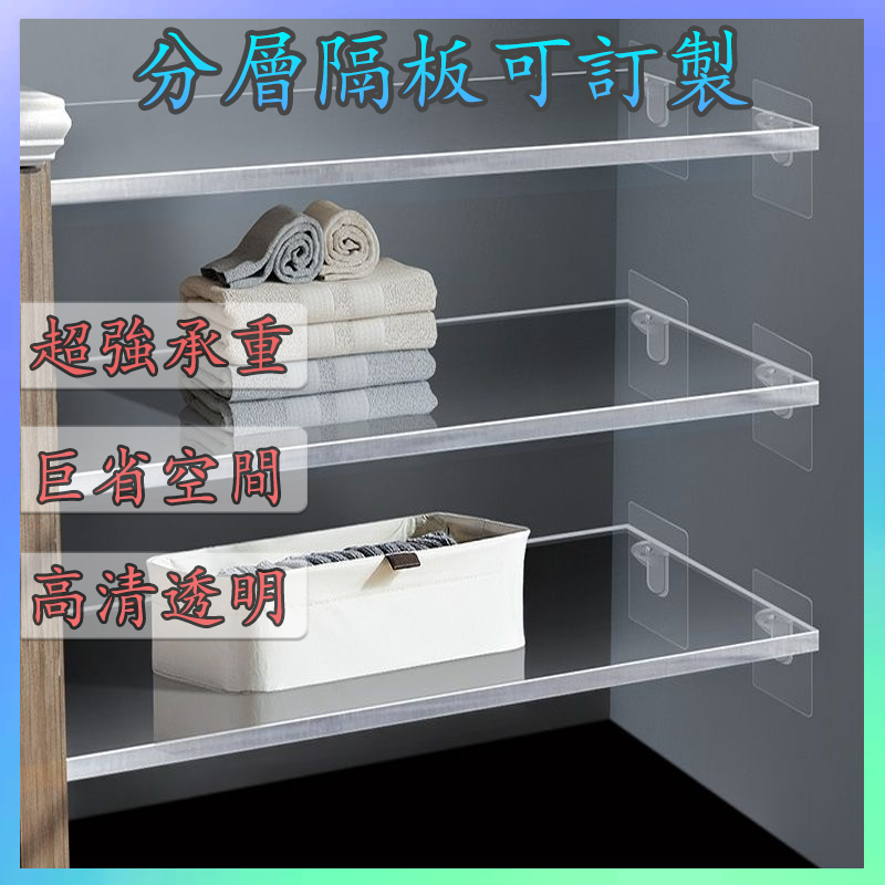 🏅【台灣出貨+可開發票】客製化壓克力隔板隔斷免打孔訂製置物架衣櫃櫥櫃整理分層板書架通用型托板