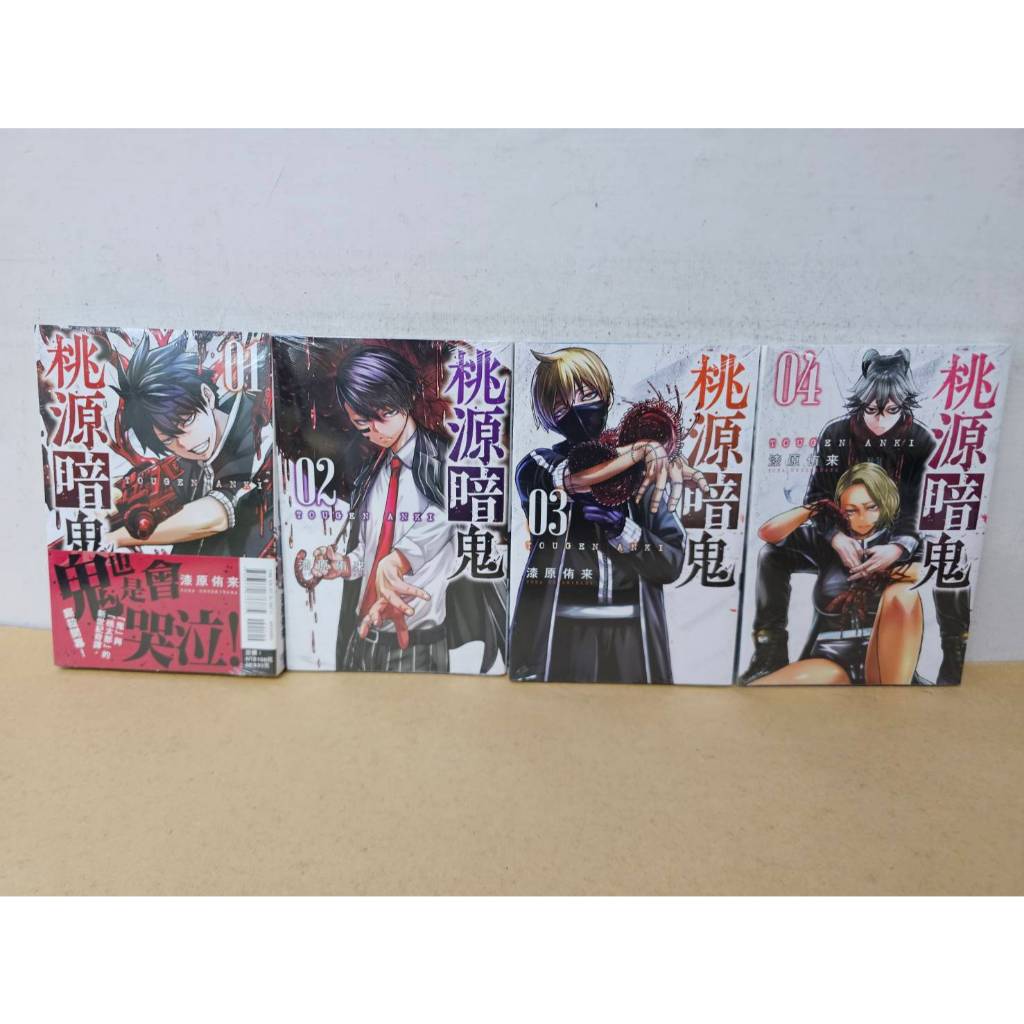 【樂辰書店】.桃源暗鬼 1-4(送書套)   漆原侑来/著 _東立出版