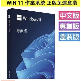 windows 11專業版USB正貨彩盒 專業版 Win10 Pro專業版 永久買斷版 盒裝