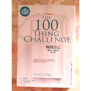 🦐大霞來了～📘《極簡富足：THE 100 THING CHALLENGE》｜Dave Bruno 著｜王戎 譯