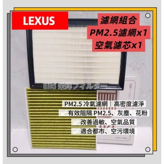【Eiki栄輝】日本製 ES200 2.0 2015-2018年(6代) 汽油款 PM 2.5冷氣濾網加空氣濾芯