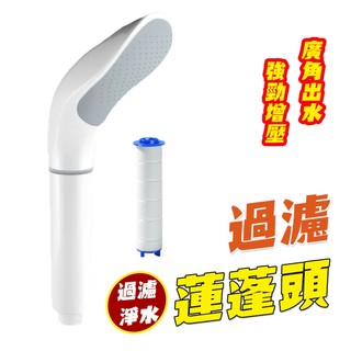 【Hao Teng】增壓過濾蓮蓬頭 高增壓花灑 可拆卸防堵手持蓮蓬頭 花酒 淋浴美膚熱水器蓮蓬頭 加壓蓮蓬頭