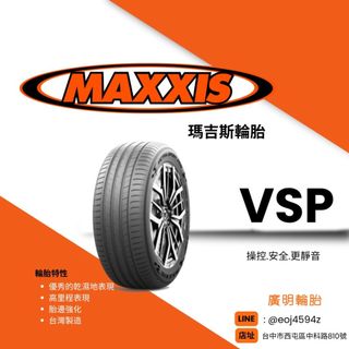 台中【廣明輪胎】瑪吉斯輪胎 MAXXIS VSP 245/40-18 2454018 四輪送3D定位
