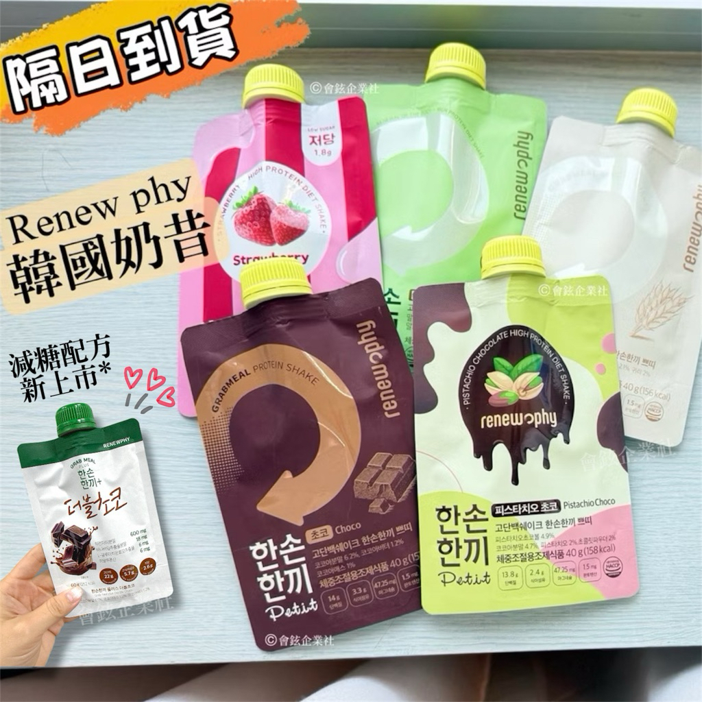 【隔日到貨】正品證明 韓國Renew Phy 韓國 Petit 巧口奶昔 韓國奶昔 代餐奶昔 40g CU奶昔 韓國代購